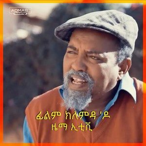 ፊልም ክለምዳ 'ዶ ኣብ ዜማ ኢቲቪ https://youtu.be/mfUyyYbKRL4?si=eD1kPaS_O8aoPr83 ADMAS PRO | Qahta Media