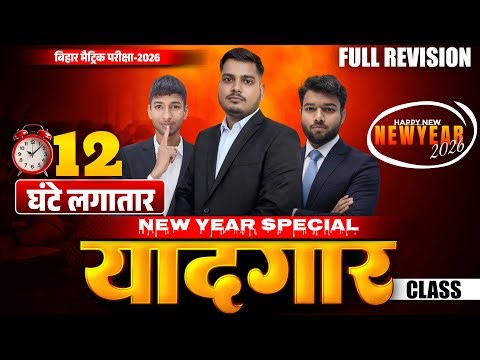 New Year Special 'यादगार' क्लास | Bihar Board Class10 Full Revision 2026 | Yaadgar Class 10th 2026