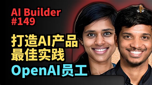 OpenAI员工：为什么大部分AI产品会失败？这里是最佳实践