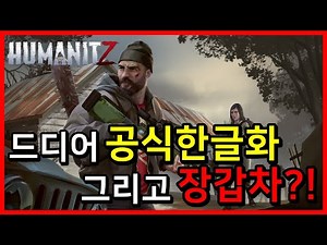 마침내 공식한글화가 된 3D좀보이드 휴머니츠!! 거기다 장갑차 추가?! 이건 못참습니다 새해기념 장갑차 탑승 드가자!!!! [휴머니츠 한글화 1편]