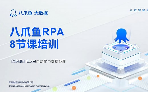 《八爪鱼RPA8节课，从入门到精通》第四节：Excel自动化与数据处理(RPA ChatGPT,数据采集分析一次搞定！）