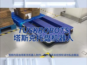 塔斯克机器人E系列托起性能展示