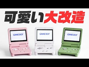 【大改造】ゲームボーイを三色団子カラーに可愛くしたい！レトロゲーム機を快適にするよ！GBA SP編