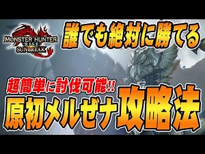 【モンハンサンブレイク】原初を刻むメルゼナに誰でも勝てる！超簡単な攻略法を解説！【MH:SB /MHRise/モンハンライズ】