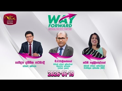 Way Forward - Current conversation | වේෆෝර්වඩ්- කාලීන සංවාදය | Rupavahini Live | 2026-01-19