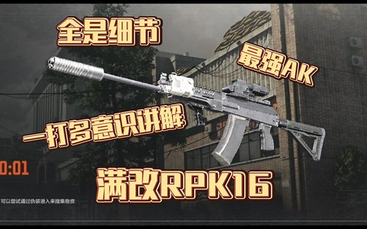 满改枪体验：这RPK16，单挑高玩小队！