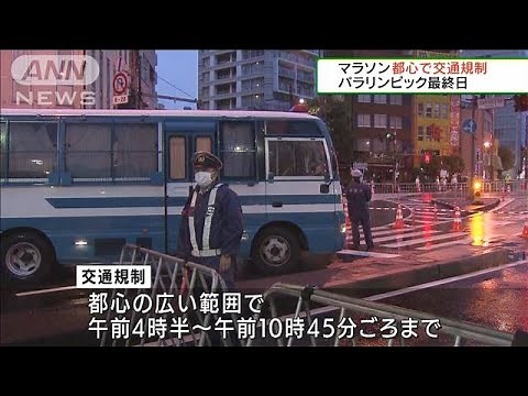 パラリンピック最終日 マラソン都心で交通規制(2021年9月5日)