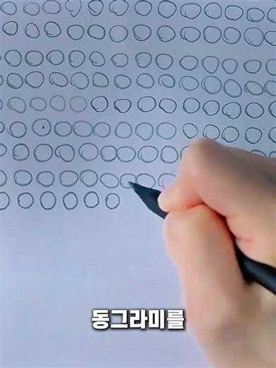 유미의 직장 이야기: 동그라미 그리기