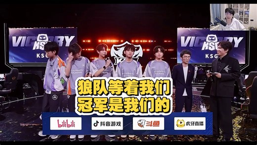 KSG总决赛会师狼队，流浪自信大喊：冠军是我们的！
