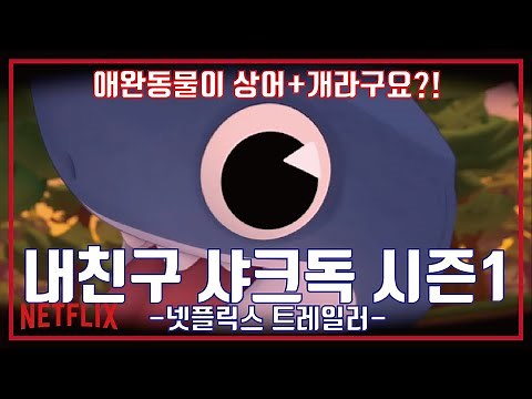 내 친구 샤크독 시즌1 예고편, My friend shark dog Season 1 Trailer