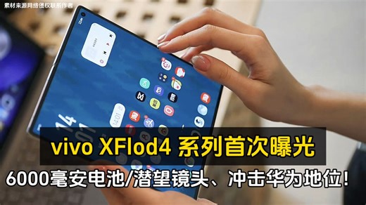 vivo XFlod4 系列首次曝光、6000毫安电池/潜望镜头来袭