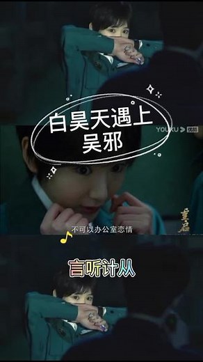 #重启之极海听雷 吴邪魅力无法挡，迷妹白昊天言听计从 #朱一龙 #毛晓彤 #吴邪 #盗墓笔记 #白昊天