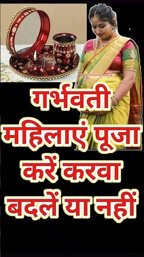 गर्भवती महिलाएं पूजा कर सकती है करवा बदल सकती है #shorts #viral #karwa #pregnancy #karwachauth2024