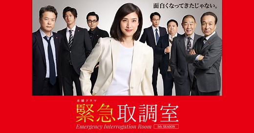 木曜ドラマ『緊急取調室』｜テレビ朝日