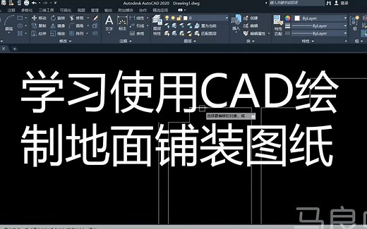 CAD2020入门到精通——学习使用CAD绘制地面铺装图纸