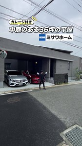 ミサワホームの贅沢なガレージ付き平屋