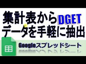 Googleスプレッドシート集計表からデータを手軽に抽出(DGET、index+match)