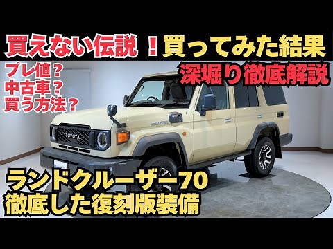 【伝説】なぜ買えない!? プレ値の今と中古市場の真実｜復刻版の装備＆デザインも徹底紹介 ランドクルーザー70