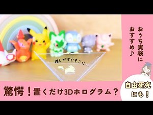 驚愕👀【1秒でできる⁉️3Dホログラム🌈】楽しすぎる！簡単実験遊び✨自由研究にもおすすめ #知育遊び #簡単 #手作り #3Dホログラム ‪@maa_chiiku_asobi‬