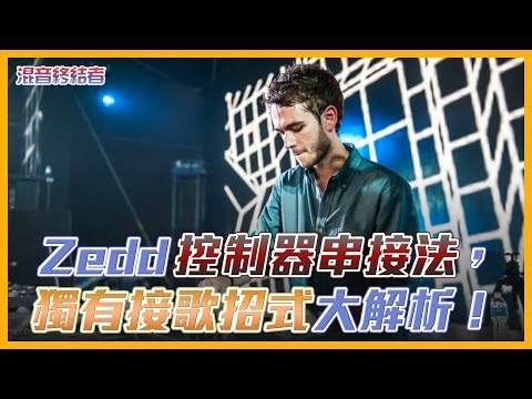Zedd的控制器串接法，及獨有接歌招式大解析！必學！｜【#DJ知識】