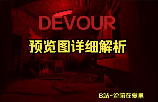 DEVOUR吞噬【新地图《庄园》】（实机预览图详细解析）
