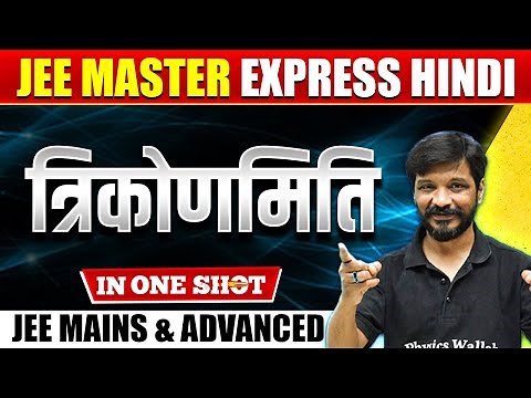 त्रिकोणमिति (Trigonometry) in One Shot : All Concepts & PYQs | JEE Mains & Advanced