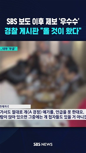 SBS 보도 이후 제보 '우수수' #shorts