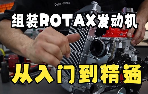 如何组装一台全新的ROTAX MAX EVO发动机