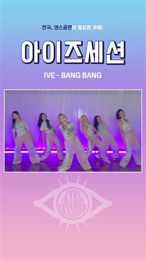 허리꺾기😮 아..앙대 IVE ‘BANG BANG’ 아이브 뱅뱅 #kpop #dance #대구댄스팀 #댄스팀 #kpop #korea #아이즈세션