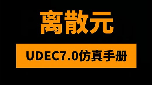 UDEC7.0离散元仿真入门到精通-手册级讲解教程