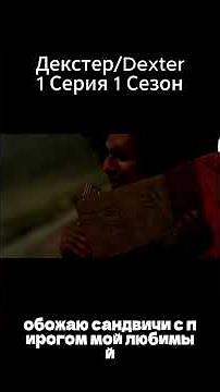 ЧАСТЬ 1 Dexter/Декстер 1 сезон 1 серия
