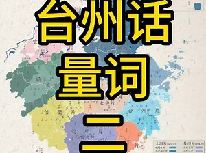 台州话里的量词和普通话很不一样。橛，窠，潮，厨，脔。