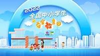 2022全国中小学生安全教育日