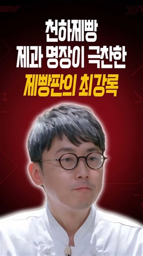 제빵 서바이벌에 최강록 등장? 제과명장도 극찬한 임동석 제빵사 #천하제빵 #임동석 #최강록