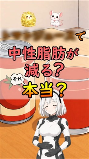 トマトで中性脂肪・コレステロールが低下？エスクレオシドAの効果を科学視点で解説[#shorts #トマト #中性脂肪 #コレステロール #エスクレオシドA]