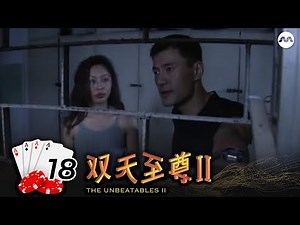 The Unbeatables S2 双天至尊 2 EP18