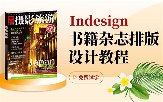 InDesign书籍杂志排版设计实例教程-正文及插图的排版