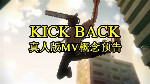 《Kick Back》概念预告片
