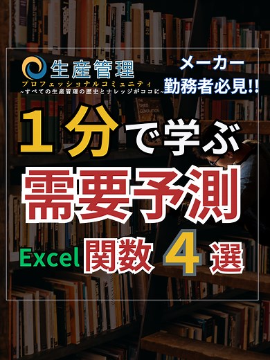 1分で学べる『需要予測Excel関数４選』 #生産管理 #生管 #製造 #メーカー #工場勤務 #製造業 #生産計画 #需要予測