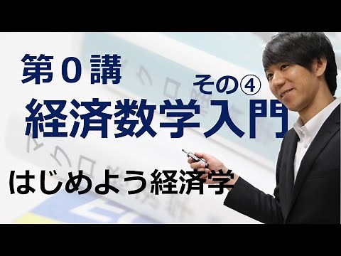 はじめよう経済学「第０講 経済数学入門」その④ グラフ・連立方程式