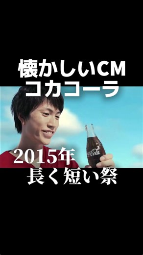 金曜ノスタルG on Instagram: "2015年 コカ・コーラのCM「夏を変えよう」篇 曲は椎名林檎さんの『長く短い祭』 この曲を聴くと10年前の夏を思い出します 夏は本当にあっという間 #懐かしい#懐かしいcm#平成#2010年代#コカコーラ#椎名林檎#夏を変えよう"