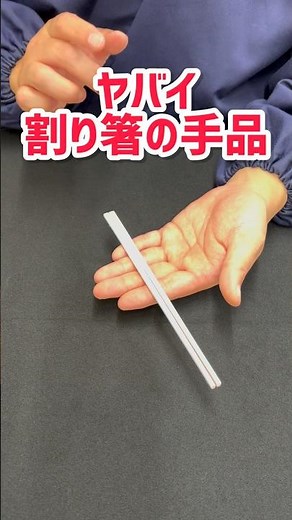 【超簡単】割り箸マジック #種明かし