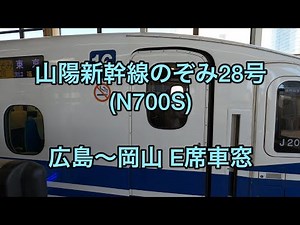 山陽新幹線のぞみ28号(N700S) 広島〜岡山 E席車窓