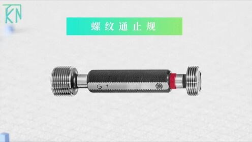 快速了解检验螺纹是否合格的螺纹通止部分规格，螺纹环规螺纹塞规螺纹通止规