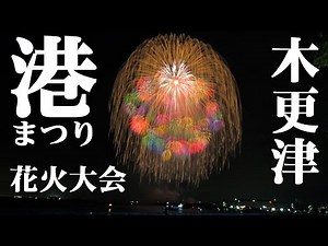 【2025】木更津港まつり花火大会 全編