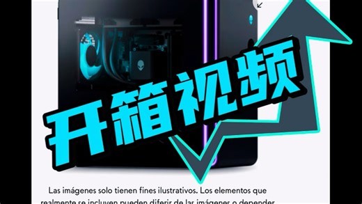 DELL外星人电脑开箱视频