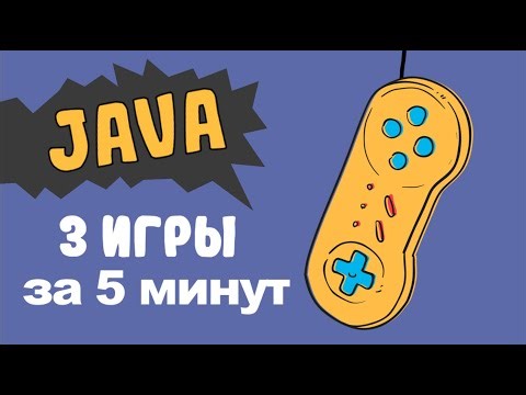 Как написать игру на JAVA