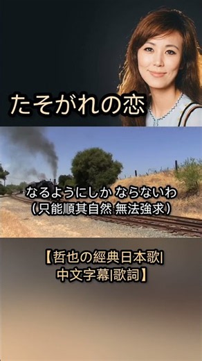 たそがれの恋【哲也の經典日本歌|中文字幕|歌詞】