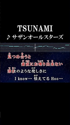 津波のような侘しさにI know…怯えてる #カラオケ #歌詞 #tsunami #サザンオールスターズ #onvocal #本人ボーカル #2000