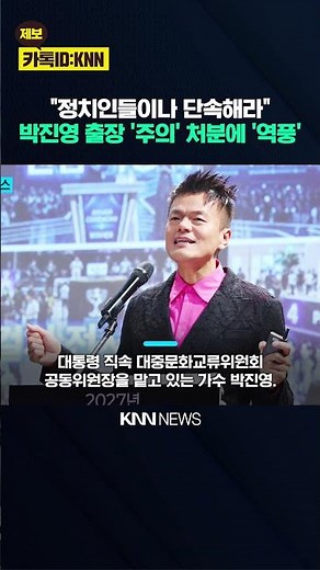 "Criticized for working for free?" J.Y. Park receives a 'warning,' National Assembly faces backla...